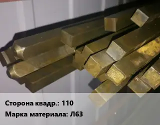 Квадрат латунный 110 Марка: Л63